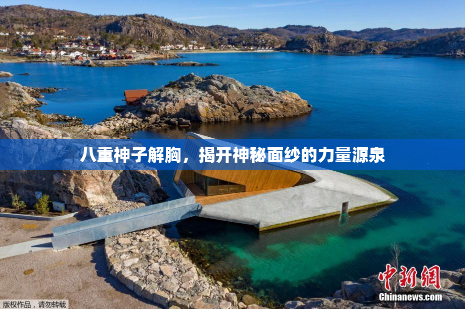 八重神子解胸，揭开神秘面纱的力量源泉