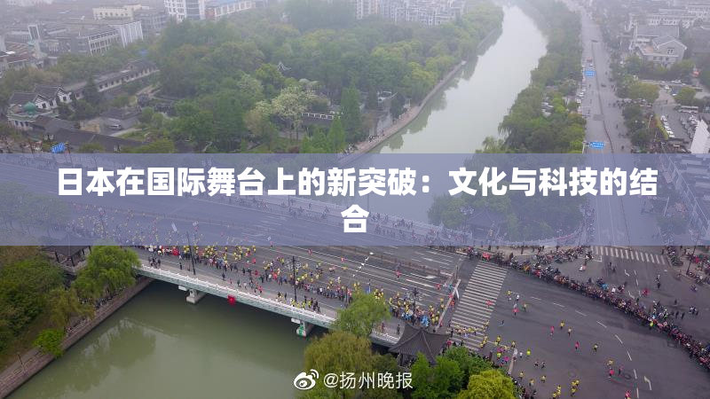 日本在国际舞台上的新突破：文化与科技的结合