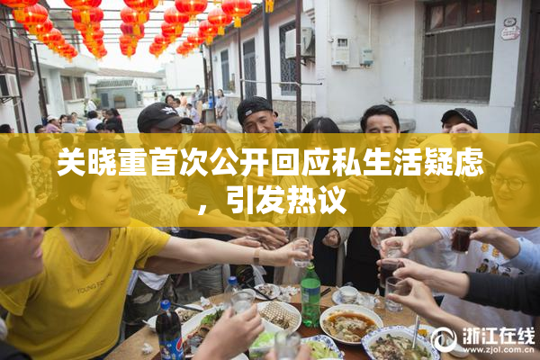 关晓重首次公开回应私生活疑虑，引发热议