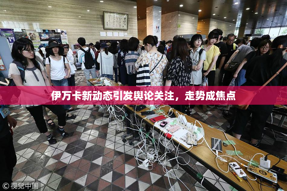 伊万卡新动态引发舆论关注，走势成焦点