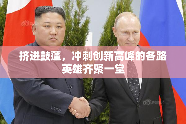 挤进鼓蓬，冲刺创新高峰的各路英雄齐聚一堂