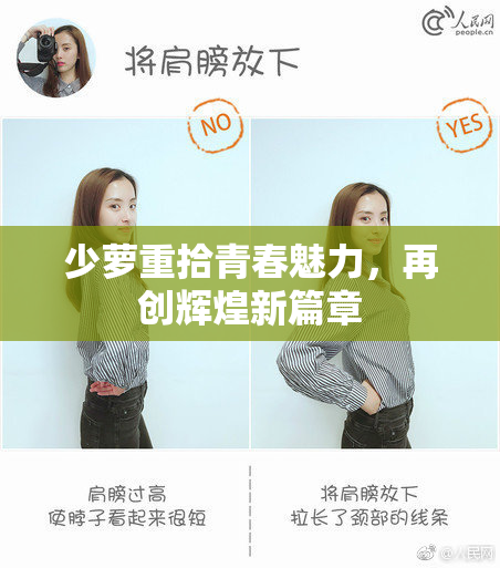 少萝重拾青春魅力，再创辉煌新篇章