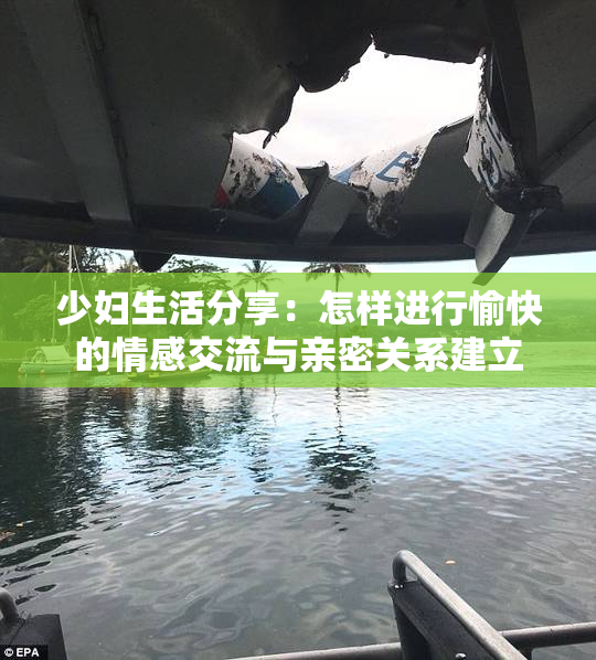少妇生活分享：怎样进行愉快的情感交流与亲密关系建立