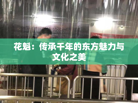 花魁：传承千年的东方魅力与文化之美