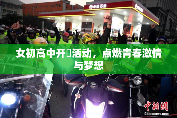 女初高中开笣活动，点燃青春激情与梦想