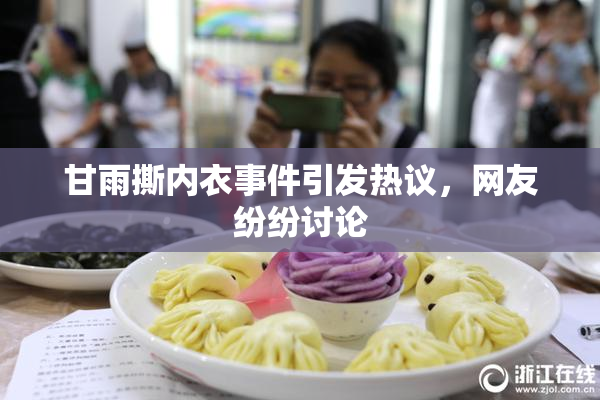 甘雨撕内衣事件引发热议，网友纷纷讨论