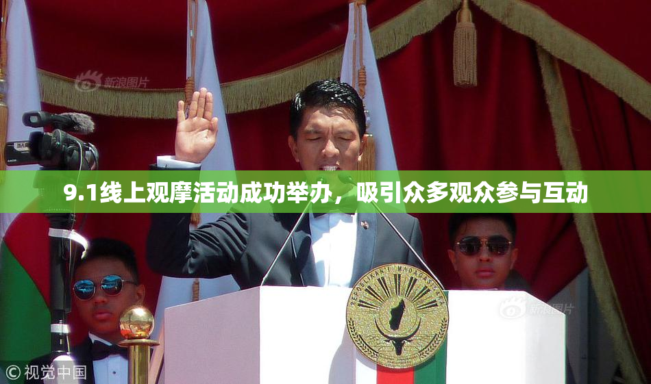 9.1线上观摩活动成功举办，吸引众多观众参与互动
