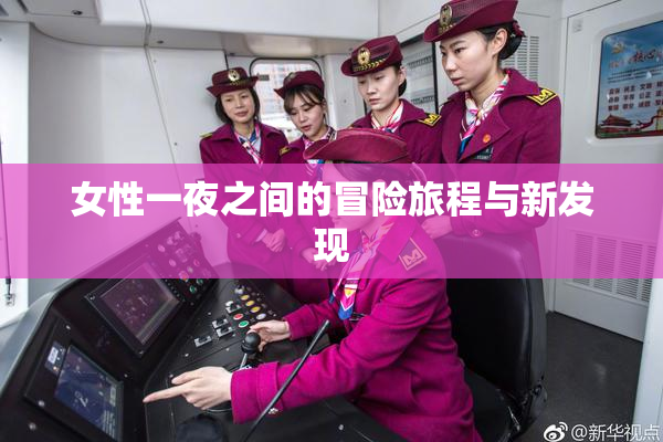 女性一夜之间的冒险旅程与新发现