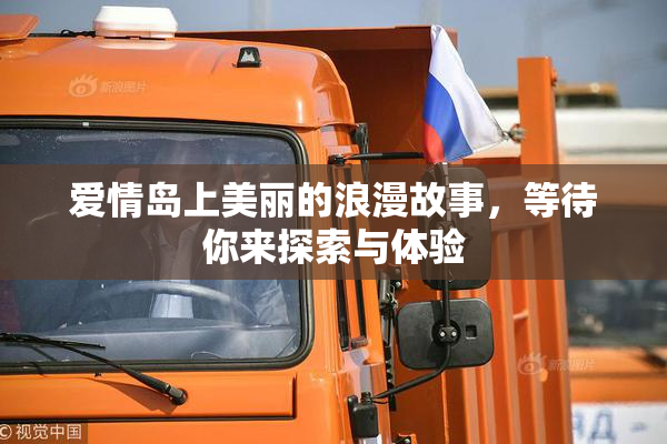 爱情岛上美丽的浪漫故事，等待你来探索与体验
