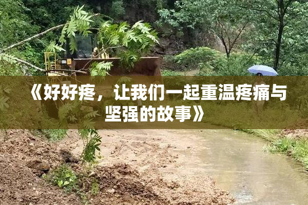 《好好疼，让我们一起重温疼痛与坚强的故事》
