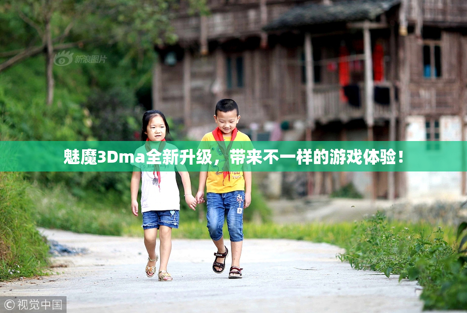 魅魔3Dma全新升级，带来不一样的游戏体验！