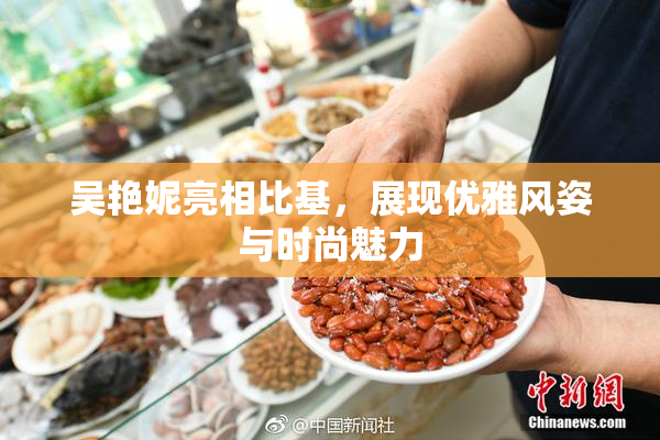 吴艳妮亮相比基，展现优雅风姿与时尚魅力