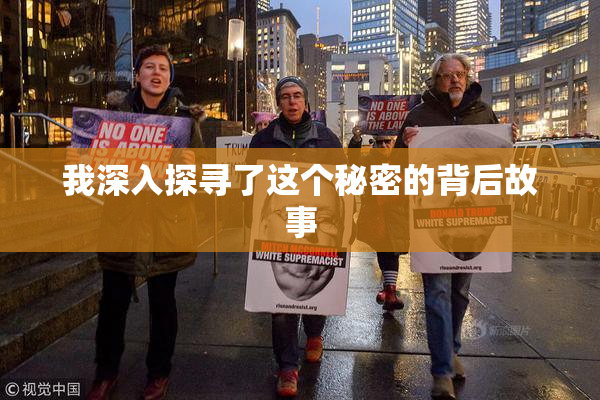 我深入探寻了这个秘密的背后故事