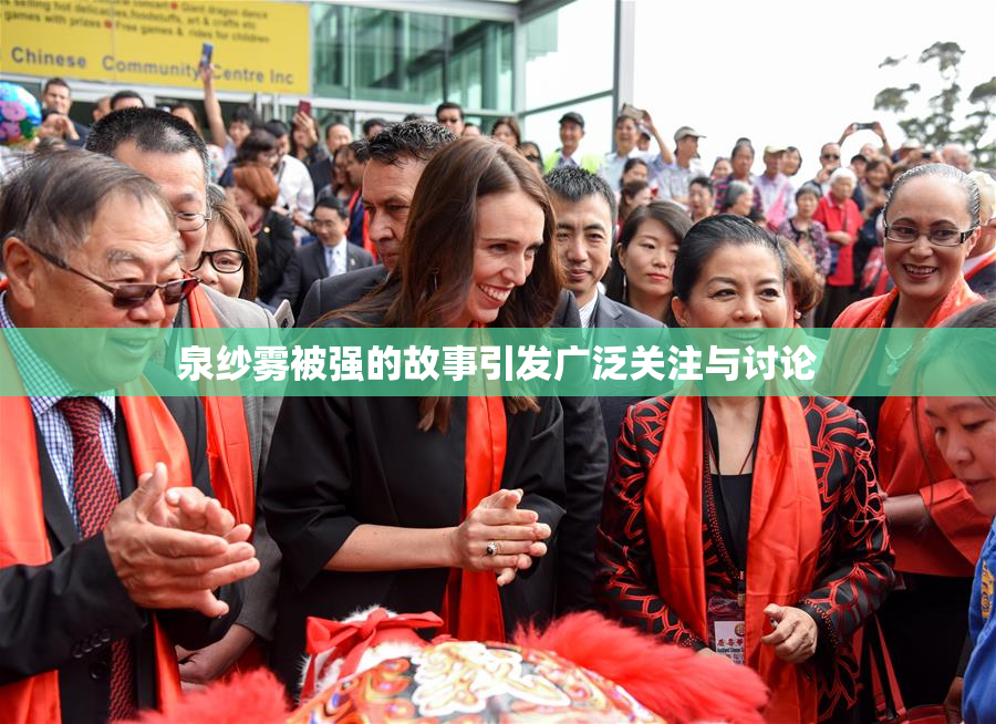 泉纱雾被强的故事引发广泛关注与讨论