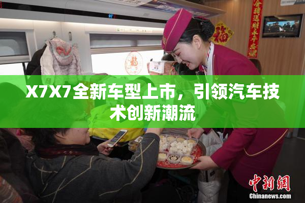 X7X7全新车型上市，引领汽车技术创新潮流
