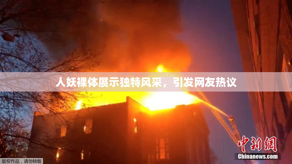 人妖裸体展示独特风采，引发网友热议