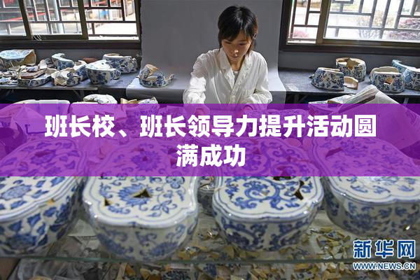 班长校、班长领导力提升活动圆满成功