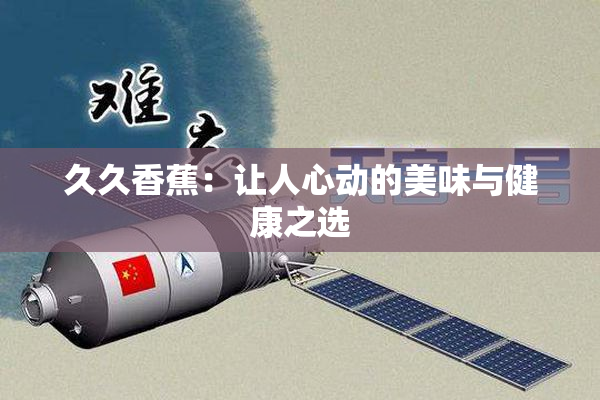 久久香蕉：让人心动的美味与健康之选