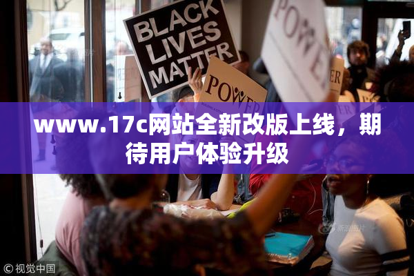 www.17c网站全新改版上线，期待用户体验升级
