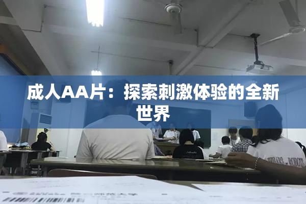成人AA片：探索刺激体验的全新世界