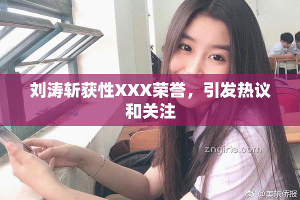 刘涛斩获性XXX荣誉，引发热议和关注