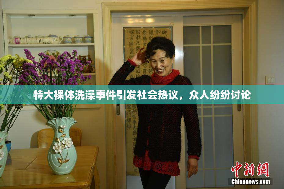 特大裸体洗澡事件引发社会热议，众人纷纷讨论