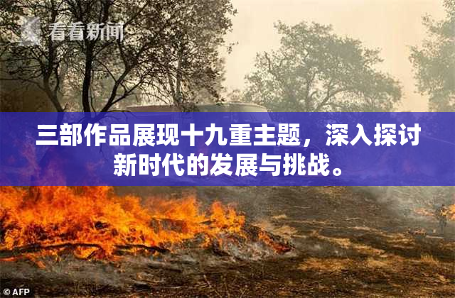 三部作品展现十九重主题，深入探讨新时代的发展与挑战。