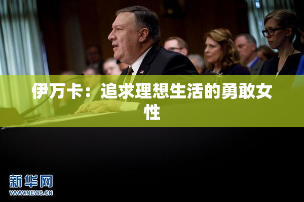 伊万卡：追求理想生活的勇敢女性