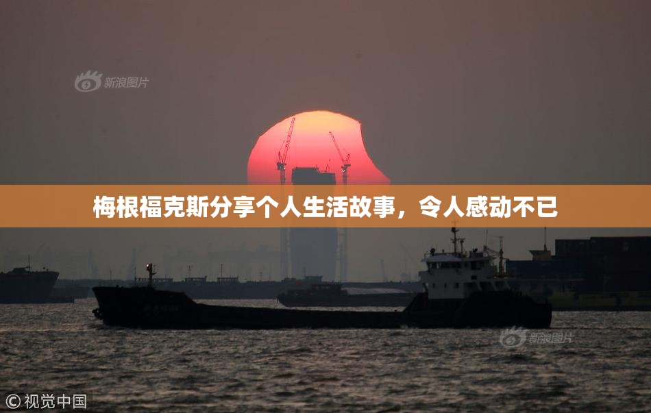 梅根福克斯分享个人生活故事，令人感动不已