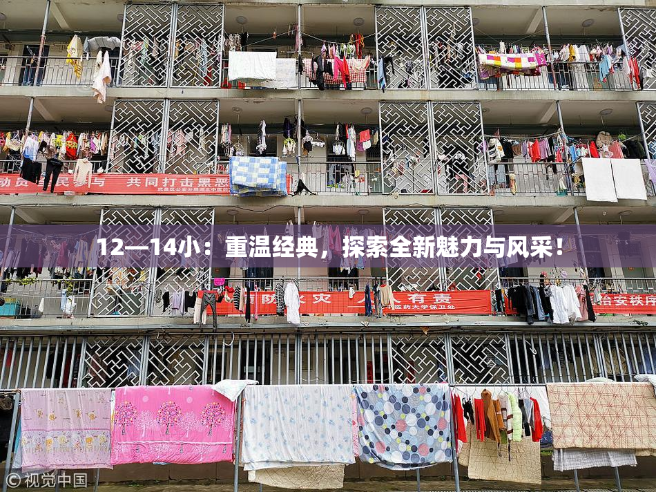 12—14小：重温经典，探索全新魅力与风采！