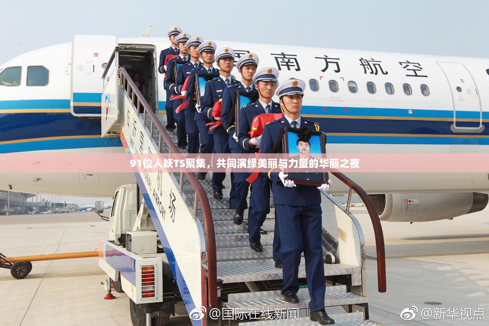 91位人妖TS聚集，共同演绎美丽与力量的华丽之夜