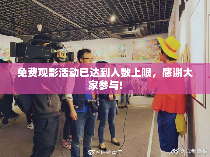 免费观影活动已达到人数上限，感谢大家参与!