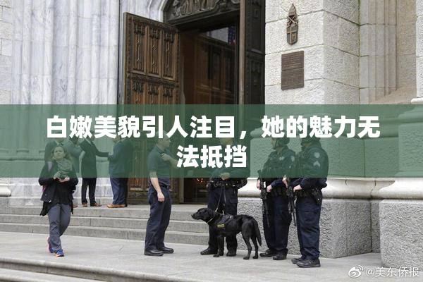 白嫩美貌引人注目，她的魅力无法抵挡
