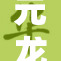 元龙在线观赏平台全新上线，畅享精彩内容