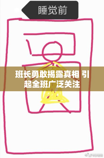班长勇敢揭露真相 引起全班广泛关注