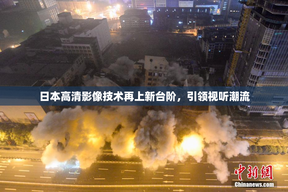 日本高清影像技术再上新台阶，引领视听潮流
