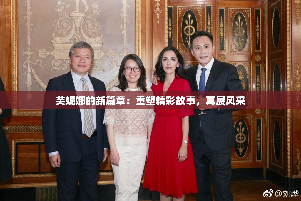 芙妮娜的新篇章：重塑精彩故事，再展风采
