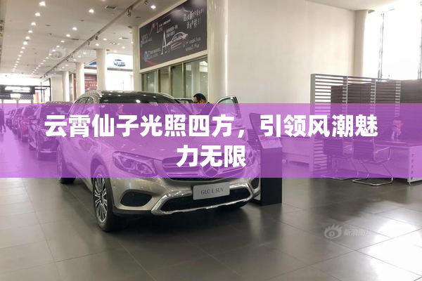 云霄仙子光照四方，引领风潮魅力无限