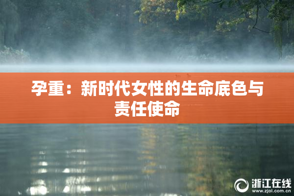 孕重：新时代女性的生命底色与责任使命