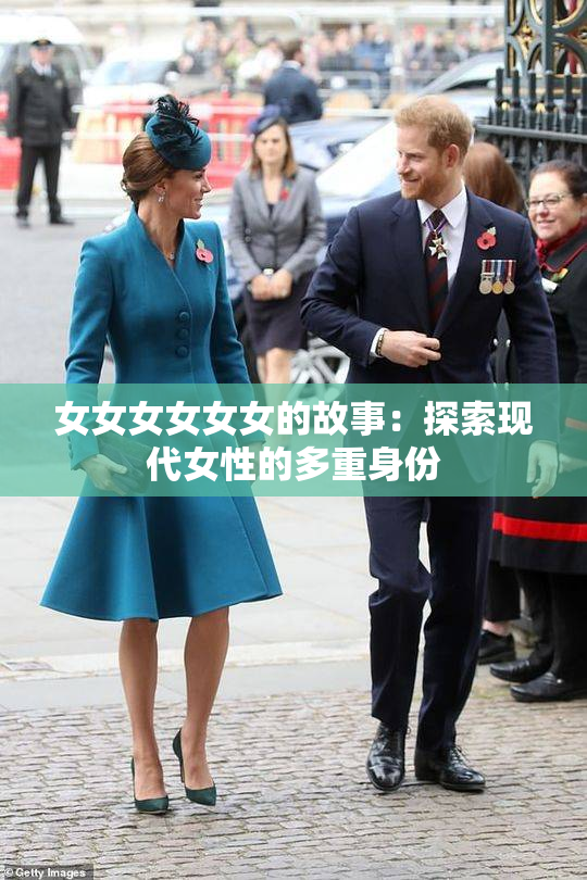 女女女女女女的故事：探索现代女性的多重身份