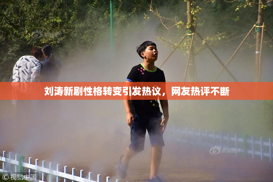 刘涛新剧性格转变引发热议，网友热评不断