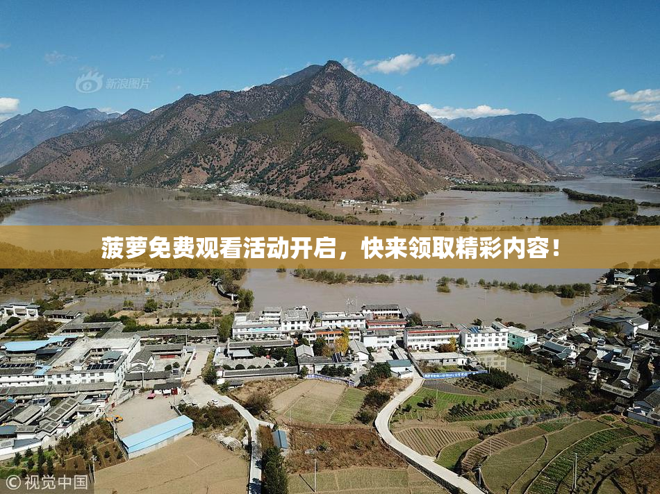 菠萝免费观看活动开启，快来领取精彩内容！