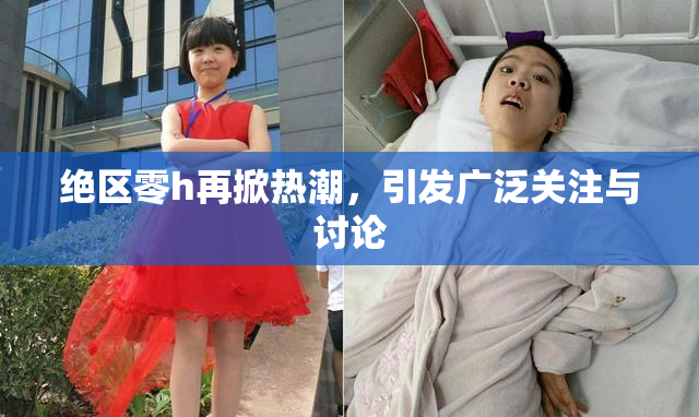 绝区零h再掀热潮，引发广泛关注与讨论