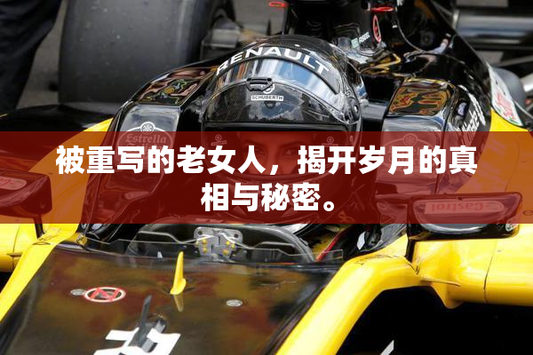 被重写的老女人，揭开岁月的真相与秘密。