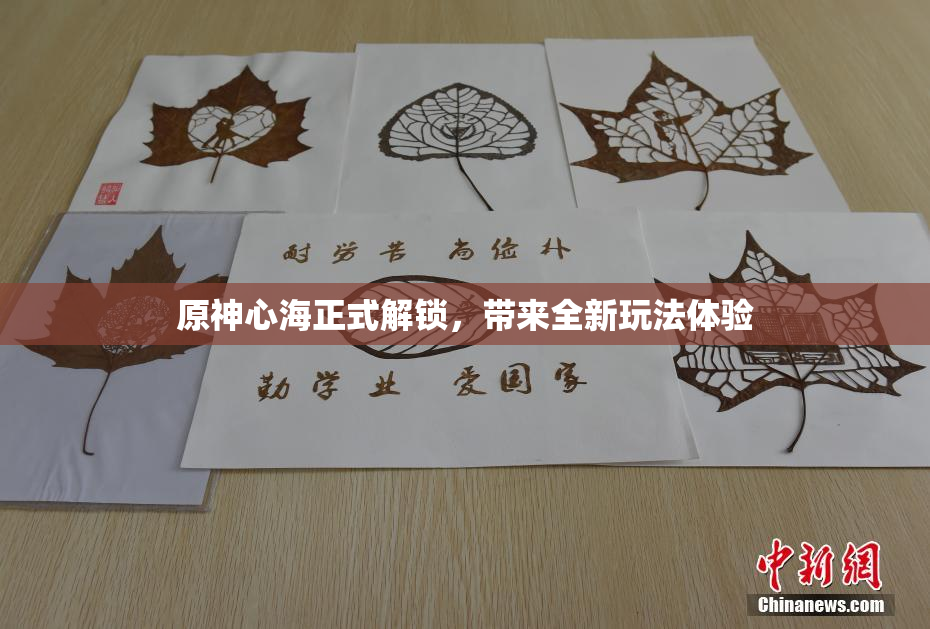 原神心海正式解锁，带来全新玩法体验