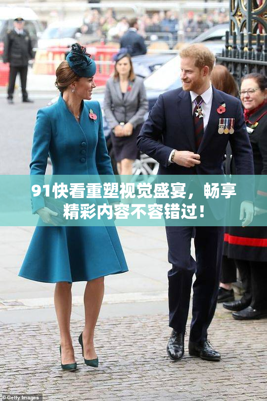 91快看重塑视觉盛宴，畅享精彩内容不容错过！