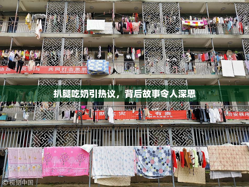 扒腿吃奶引热议，背后故事令人深思