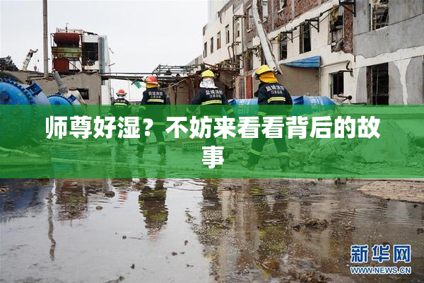 师尊好湿？不妨来看看背后的故事