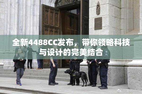 全新4488CC发布，带你领略科技与设计的完美结合