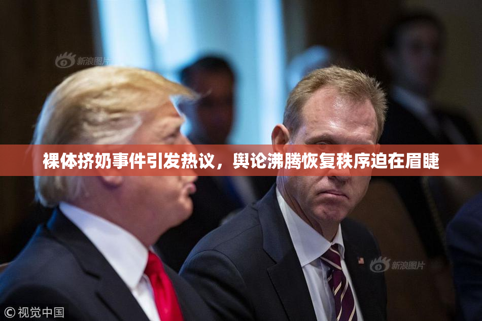 裸体挤奶事件引发热议，舆论沸腾恢复秩序迫在眉睫